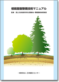 植栽基盤整備技術マニュアル