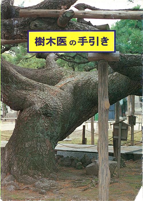 最新・樹木医の手引き 改訂４版 - 本