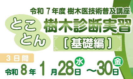 樹木医技術普及講座開催案内