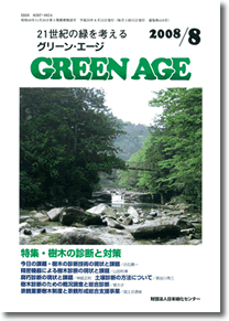 グリーン・エージ2008年8月号