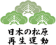 日本の松原再生運動ロゴ