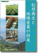 冊子松原再生と地場産業の将来表紙
