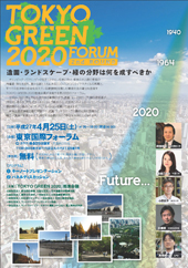 『TOKYO GREEN 2020』キックオフ・フォーラムちらし