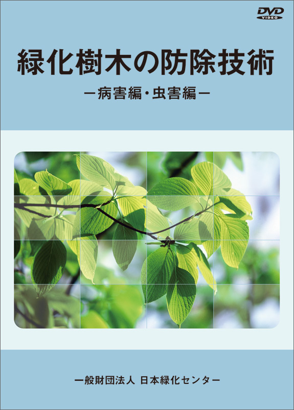 DVD 緑化樹木の防除技術 ―病害編・虫害編――｜日本緑化センター 出版物