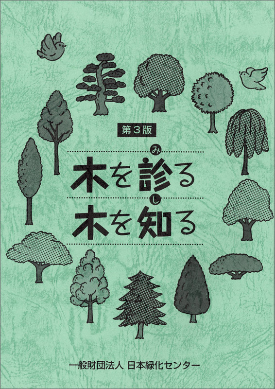 最新・樹木医の手引き 改訂４版 - 本