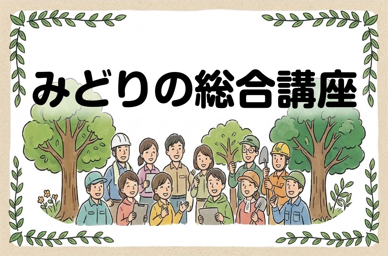 樹木医技術普及講座開催案内