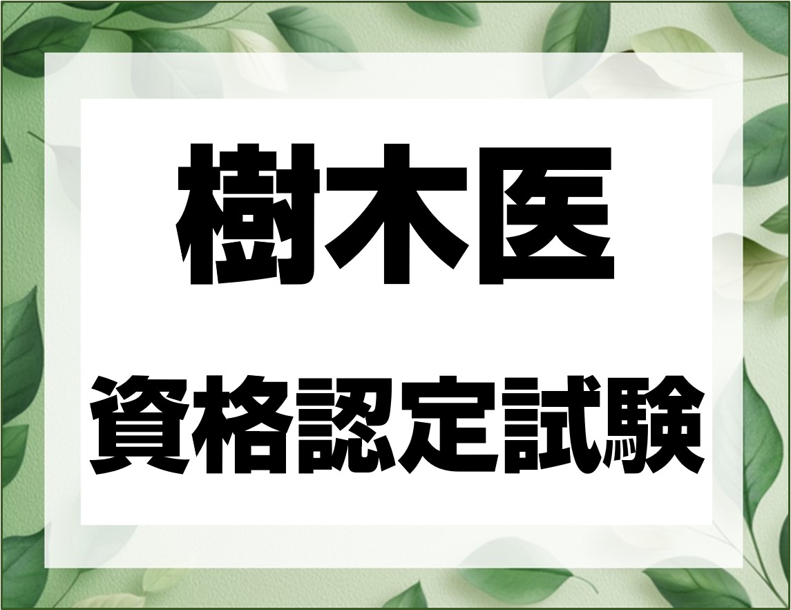 樹木医募集開始